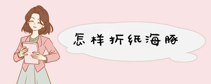 怎样折纸海豚