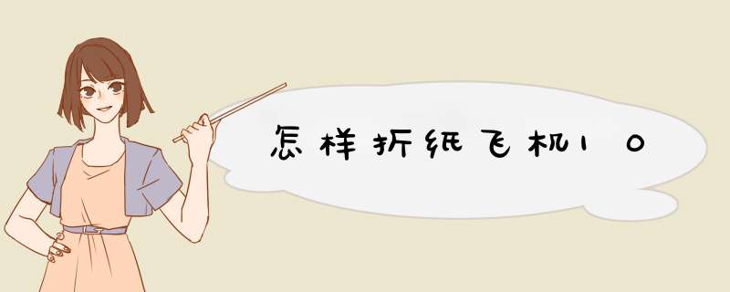 怎样折纸飞机10