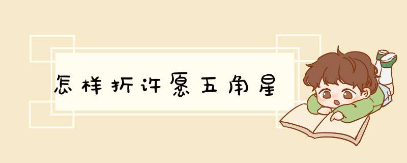 怎样折许愿五角星