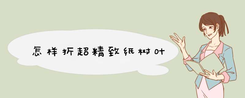 怎样折超精致纸树叶
