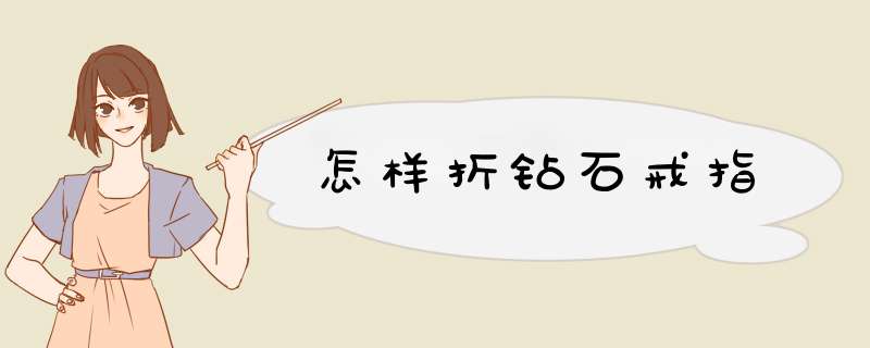 怎样折钻石戒指