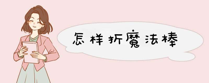 怎样折魔法棒