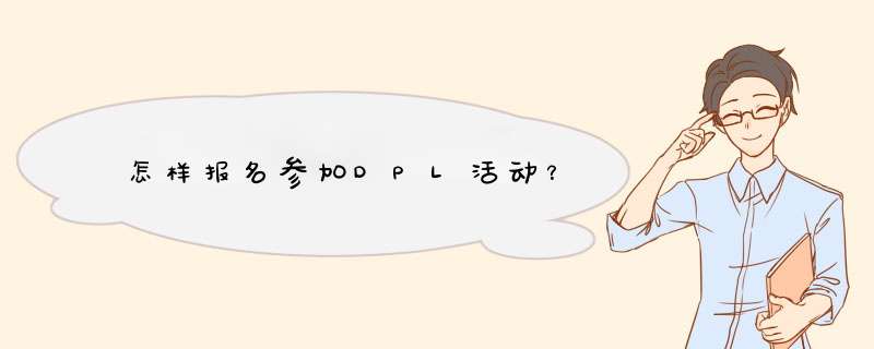 怎样报名参加DPL活动？