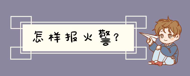 怎样报火警？