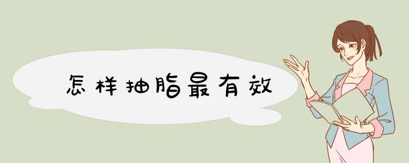 怎样抽脂最有效