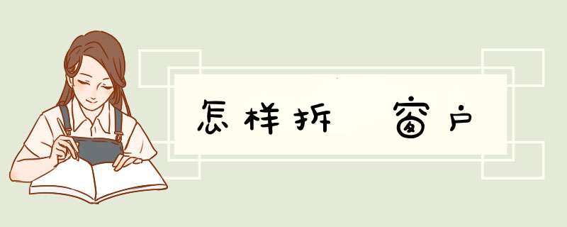 怎样拆缷窗户