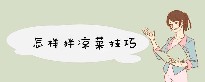 怎样拌凉菜技巧