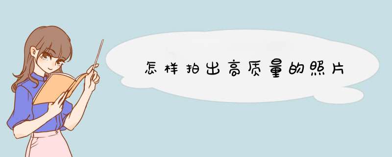 怎样拍出高质量的照片