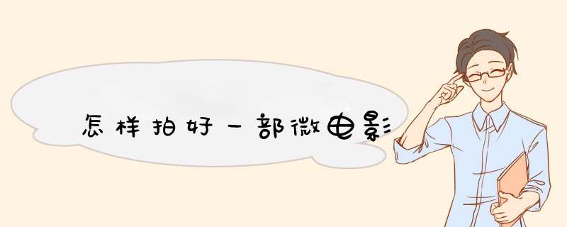 怎样拍好一部微电影