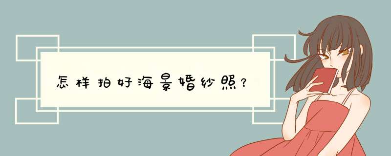 怎样拍好海景婚纱照？