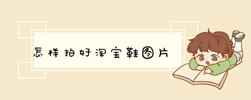 怎样拍好淘宝鞋图片