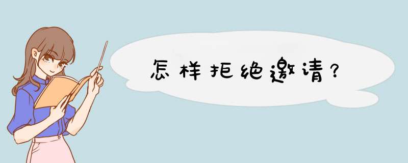 怎样拒绝邀请？