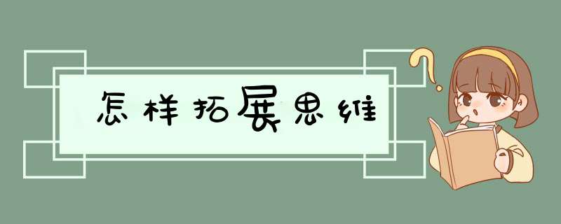 怎样拓展思维