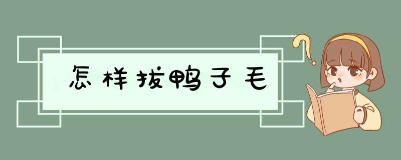 怎样拔鸭子毛