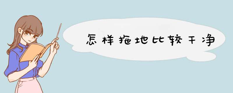 怎样拖地比较干净