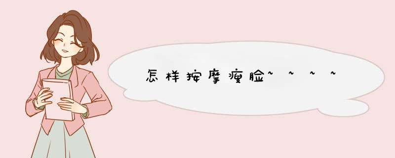 怎样按摩瘦脸~~~~