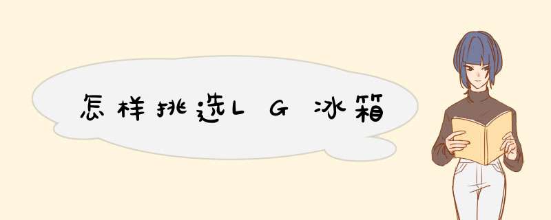 怎样挑选LG冰箱