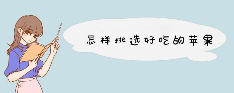 怎样挑选好吃的苹果