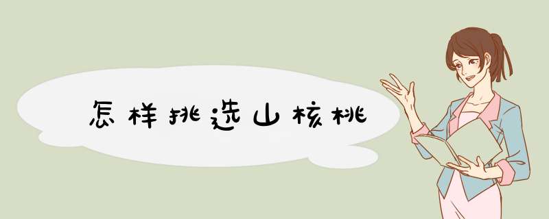 怎样挑选山核桃