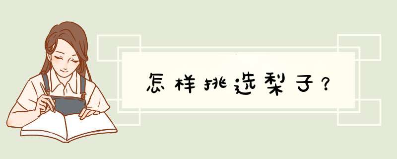 怎样挑选梨子？