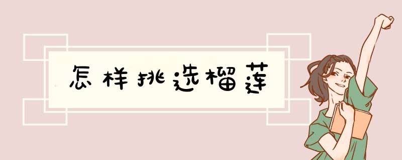 怎样挑选榴莲