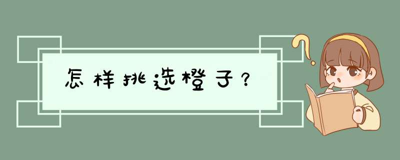 怎样挑选橙子？