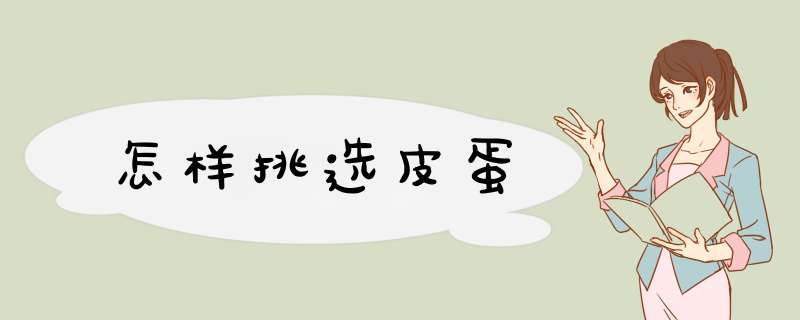 怎样挑选皮蛋