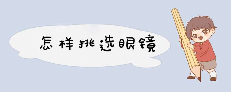 怎样挑选眼镜