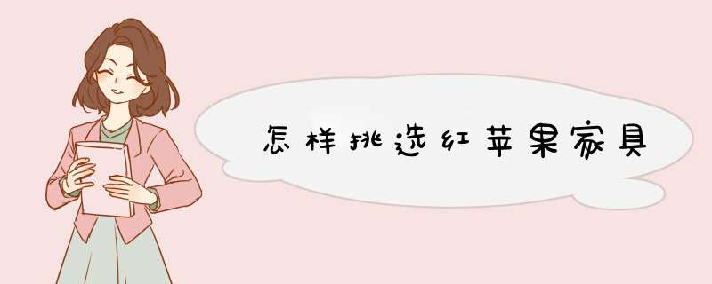 怎样挑选红苹果家具