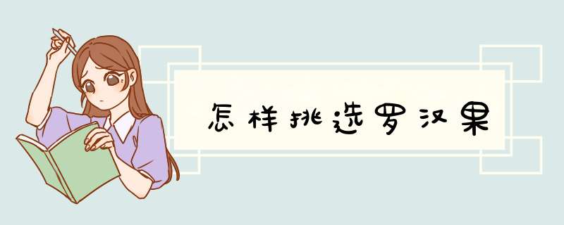 怎样挑选罗汉果