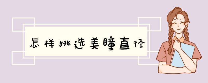 怎样挑选美瞳直径
