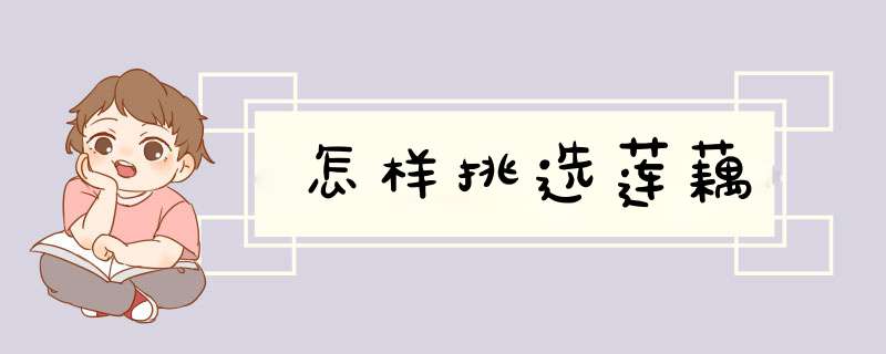 怎样挑选莲藕
