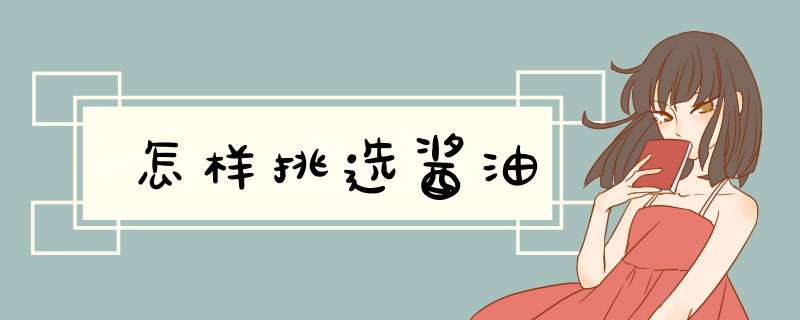 怎样挑选酱油