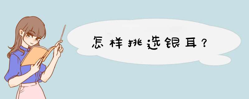 怎样挑选银耳？