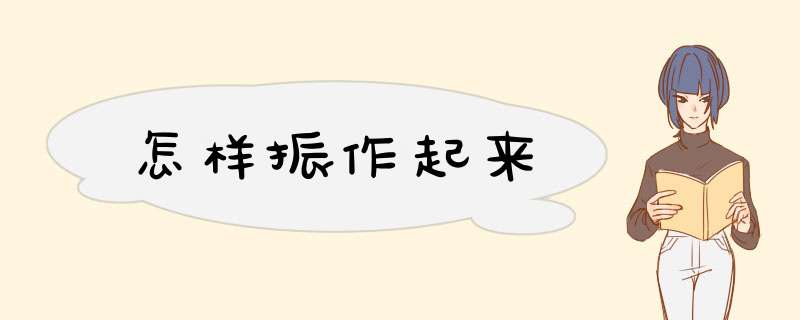 怎样振作起来