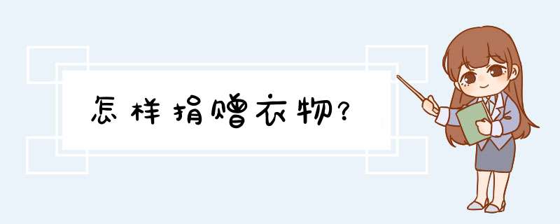怎样捐赠衣物？