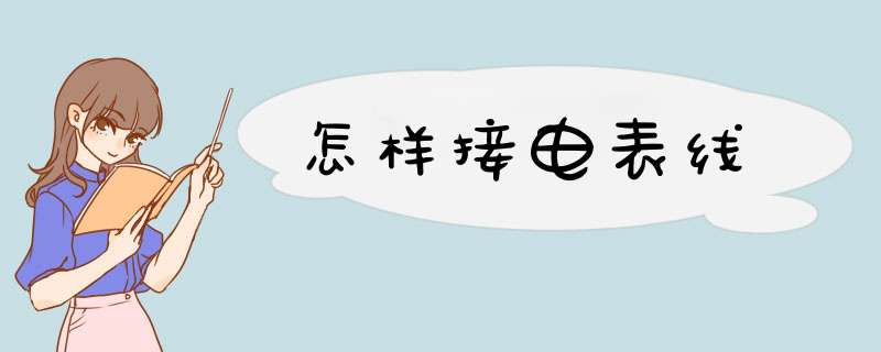 怎样接电表线