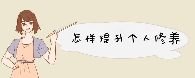 怎样提升个人修养