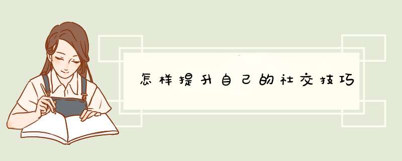 怎样提升自己的社交技巧