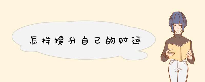 怎样提升自己的财运