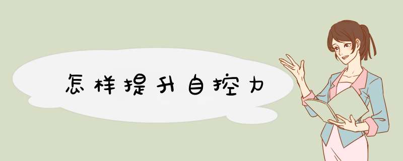 怎样提升自控力