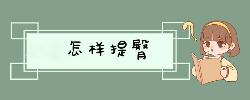 怎样提臀