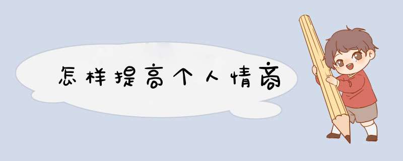 怎样提高个人情商