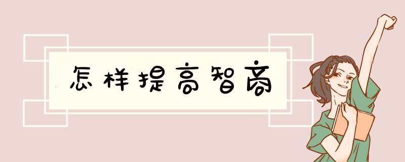 怎样提高智商