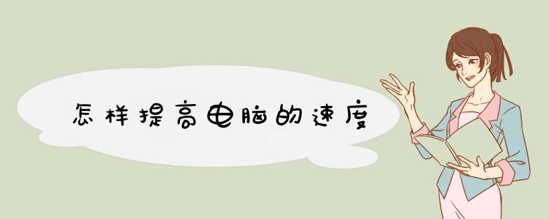 怎样提高电脑的速度