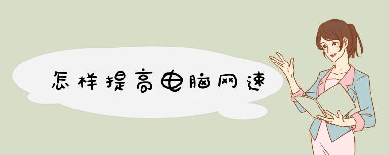 怎样提高电脑网速