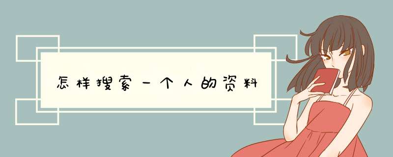 怎样搜索一个人的资料