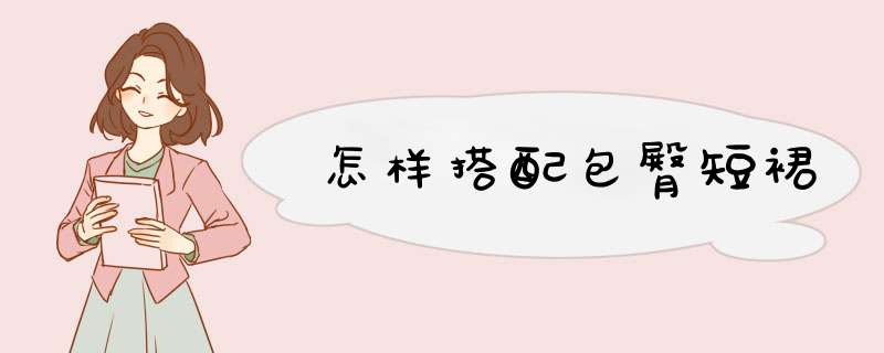 怎样搭配包臀短裙