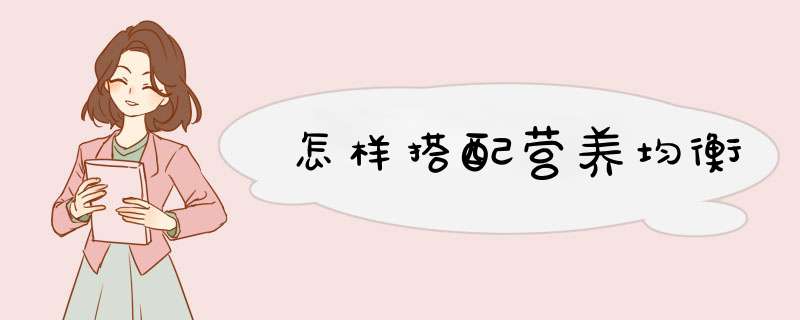 怎样搭配营养均衡