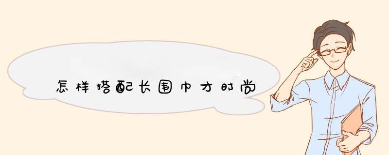 怎样搭配长围巾才时尚